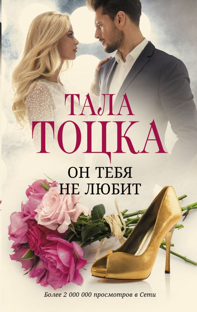 «Он тебя не любит» - ISBN: 978-5-17-147444-7