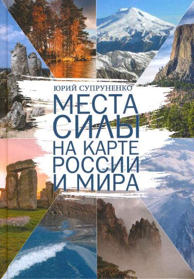 «Места силы на карте России и мира» - ISBN: 978-5-4444-5647-7