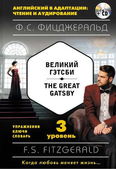 «Великий Гэтсби (англ. + рус.) +CD» - ISBN: 978-5-699-91911-6