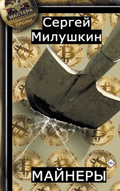 «Майнеры» - ISBN: 978-5-17-114952-9