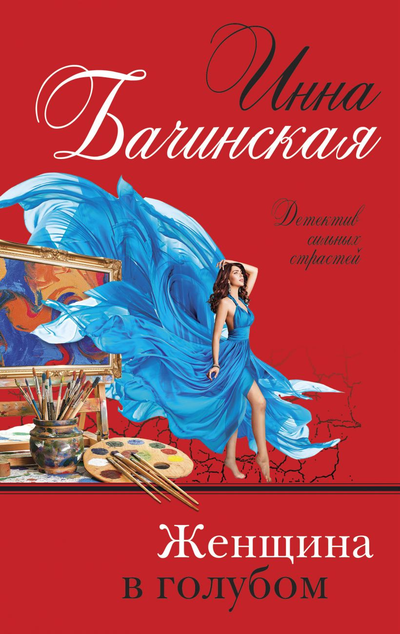 «Женщина в голубом» - ISBN: 978-5-04-115898-9