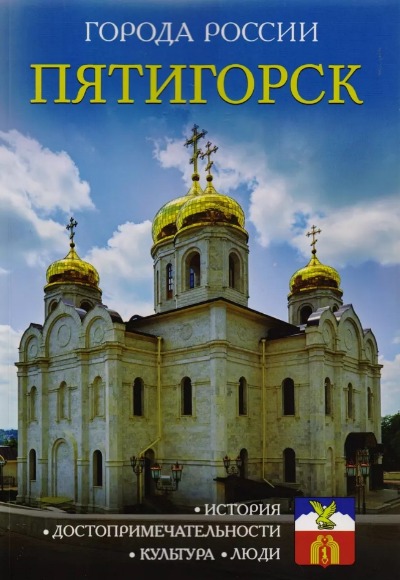 «Пятигорск: Энциклопедия (Города России)» - ISBN: 978-5-386-09988-6