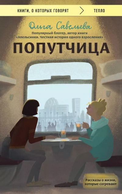 «Попутчица. Рассказы о жизни, которые согревают (м)» - ISBN: 978-5-04-185650-2