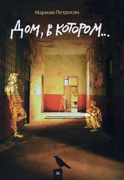 «Дом, в котором... » - ISBN: 978-5-907428-59-1