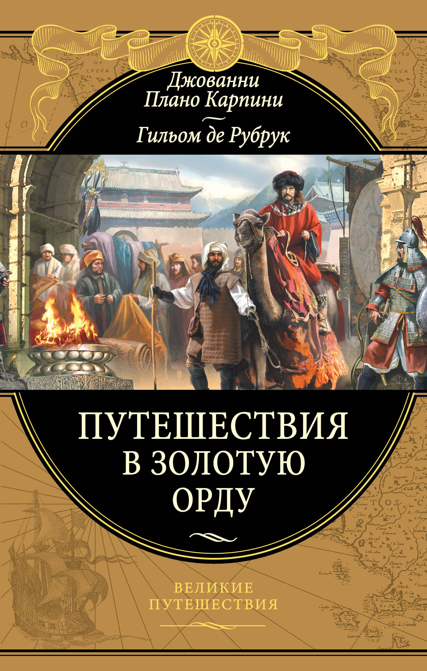 «Путешествия в Золотую Орду» - ISBN: 978-5-04-110868-7