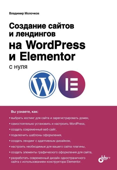 «Создание сайтов и лендингов на WordPress и Elementor с нуля» - ISBN: 978-5-9775-1759-1