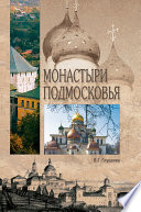 «Монастыри Подмосковья» - ISBN: 978-5-9533-3153-1