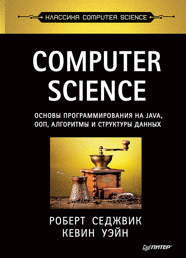 «Computers Science: основы программирование на Java, ООП, алгоритмы и структуры данных» - ISBN: 978-5-496-02700-7
