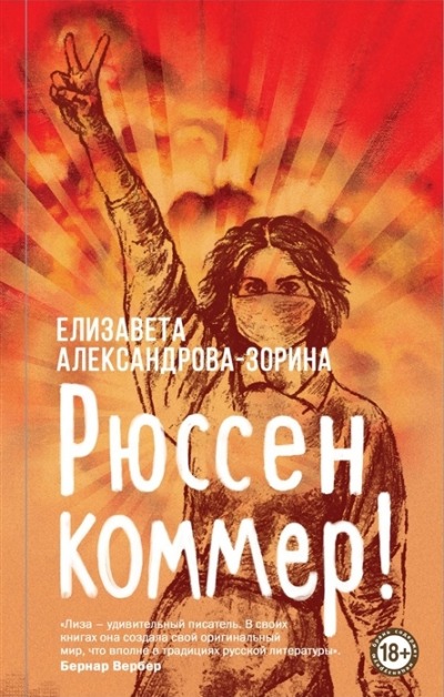 «Рюссен коммер!» - ISBN: 978-5-04-154506-2
