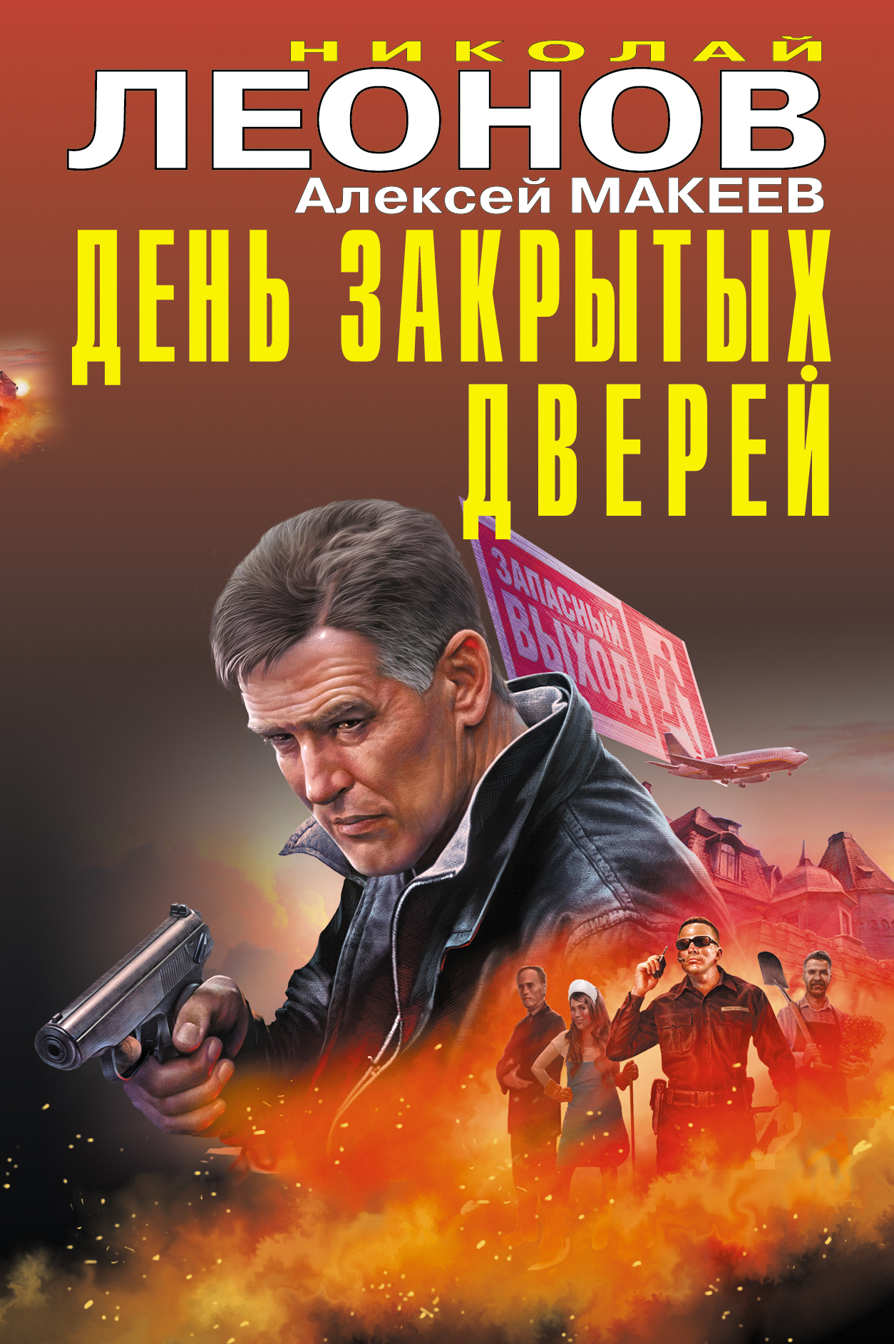 «День закрытых дверей» - ISBN: 978-5-04-099560-8