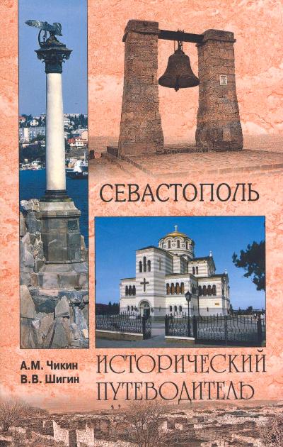 «Севастополь» - ISBN: 978-5-4444-6100-6