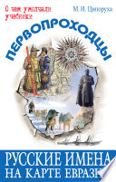 «Первопроходцы. Русские имена на карте Евразии» - ISBN: 978-5-91921-130-3