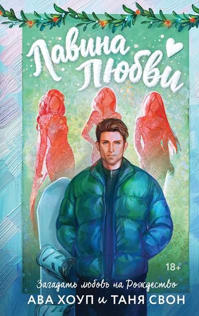 «Лавина любви» - ISBN: 978-5-04-215101-9