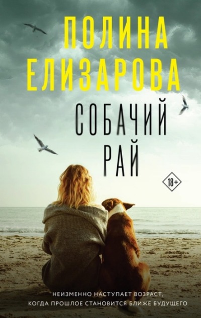 «Собачий рай» - ISBN: 978-5-04-165772-7