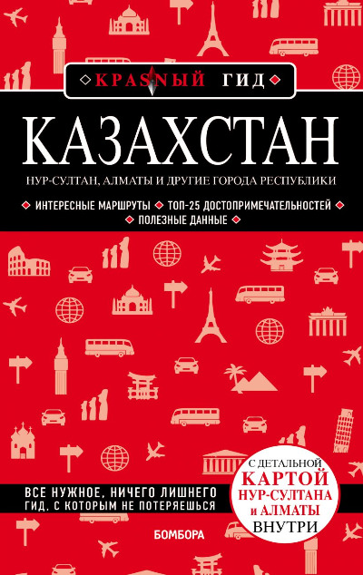 «Казахстан. Нур-Султан, Алматы и другие города республики» - ISBN: 978-5-04-115767-8
