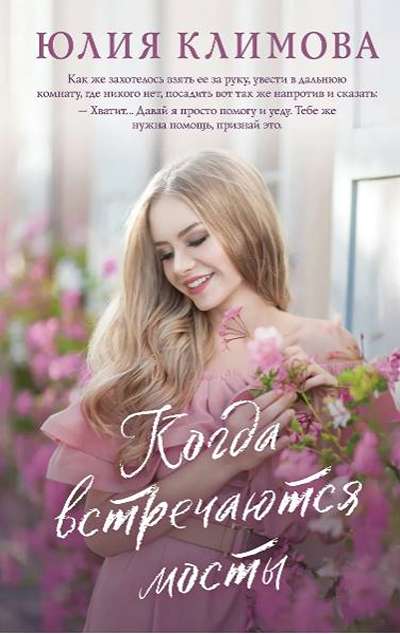 «Когда встречаются мосты» - ISBN: 978-5-04-206852-2