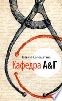 «Кафедра А&Г» - ISBN: Не указан
