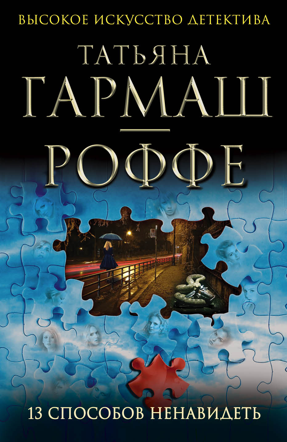 «13 способов ненавидеть: Роман (м)» - ISBN: 978-5-699-59858-8