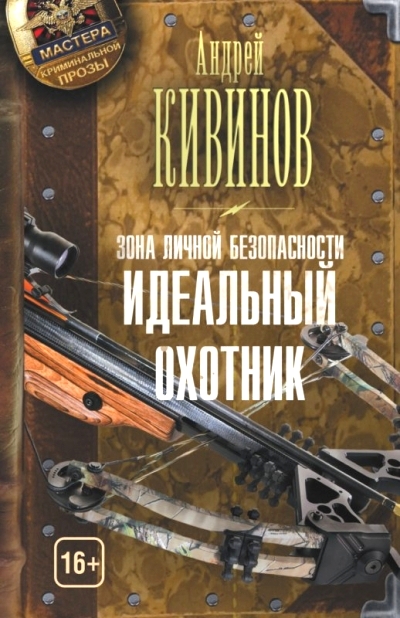 «Зона личной безопасности. Идеальный охотник (м)» - ISBN: 978-5-17-089133-7