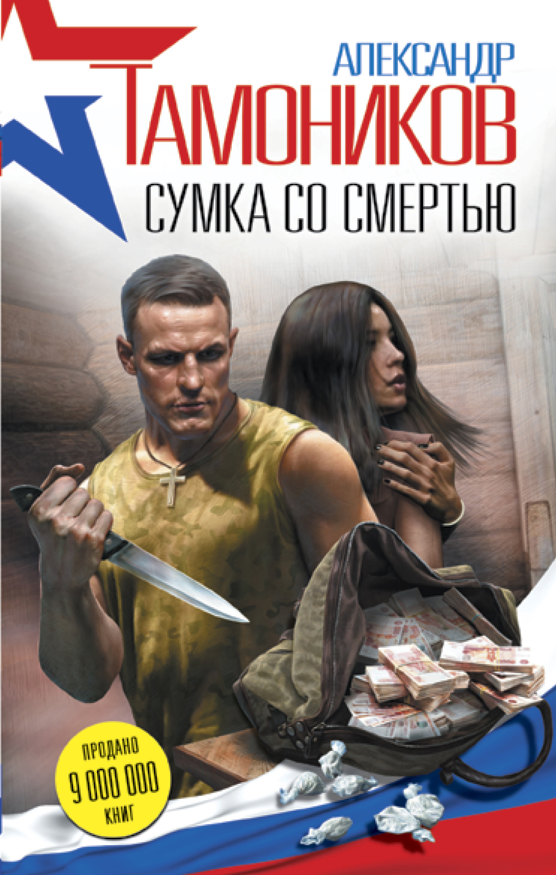 «Сумка со смертью» - ISBN: 978-5-699-93502-4