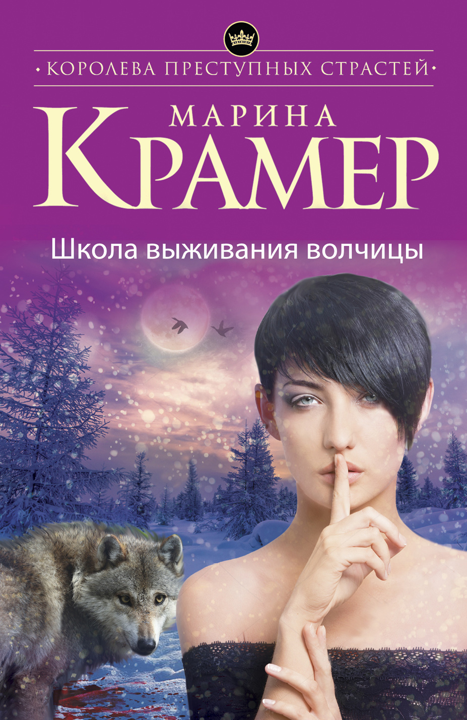 «Школа выживания волчицы: Роман (м)» - ISBN: 978-5-699-92797-5