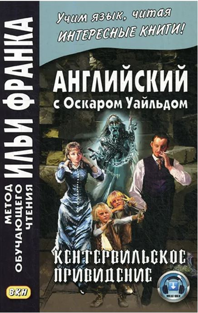 «Английский с Оскаром Уайльдом. Кентервильское привидение» - ISBN: 978-5-7873-1268-3