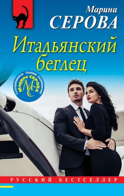 «Итальянский беглец (м)» - ISBN: 978-5-04-105173-0