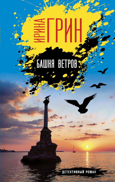 «Башня ветров» - ISBN: 978-5-04-168467-9