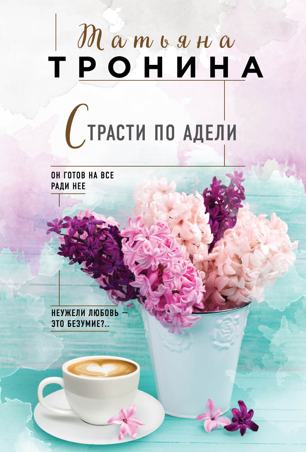 «Страсти по Адели (м)» - ISBN: 978-5-04-092927-6