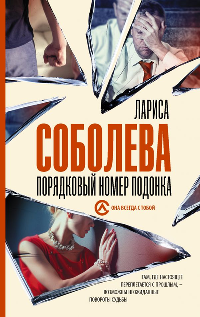 «Порядковый номер подонка: роман(м)» - ISBN: 978-5-17-127439-9