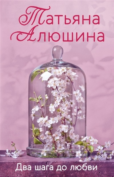 «Два шага до любви (м)» - ISBN: 978-5-04-162164-3