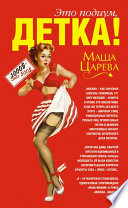 «Это подиум, детка! Сага о московских куколках» - ISBN: Не указан