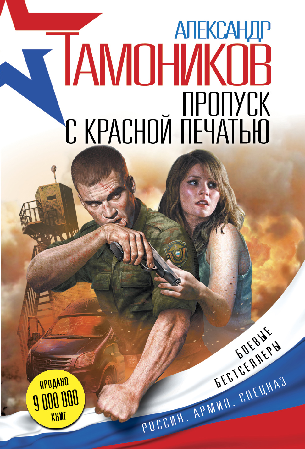«Пропуск с красной печатью (м)» - ISBN: 978-5-699-92099-0