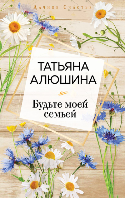 «Будьте моей семьей: роман (м)» - ISBN: 978-5-04-114155-4