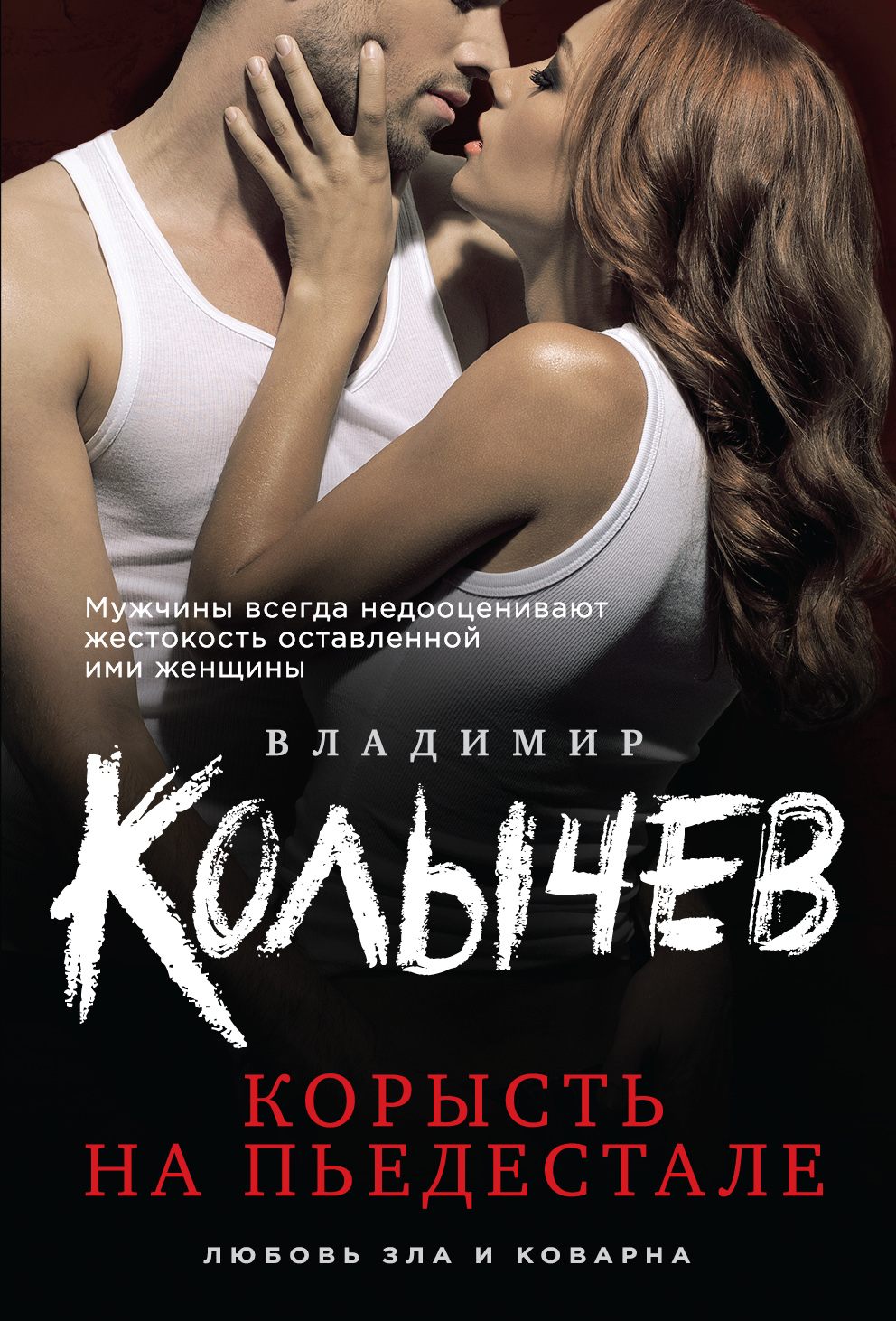 «Корысть на пьедестале (м)» - ISBN: 978-5-699-87820-8