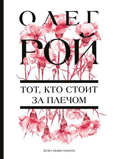 «Тот, кто стоит за плечом (м)» - ISBN: 978-5-04-199448-8