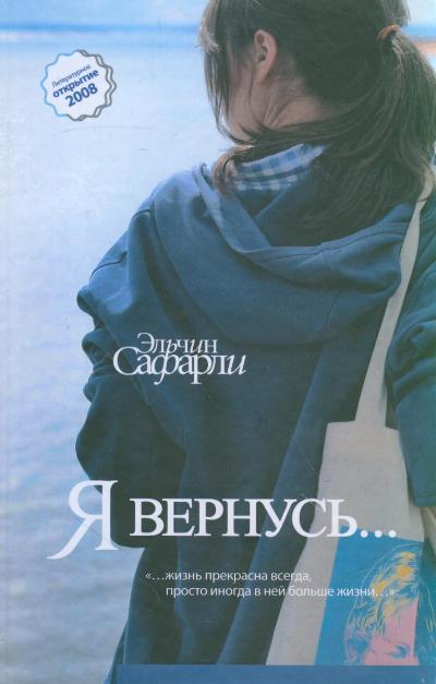 «Я вернусь...: роман» - ISBN: 978-5-17-181318-5