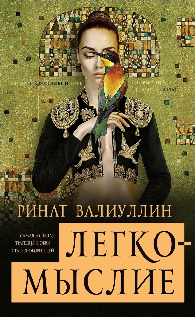 «Легкомыслие: роман» - ISBN: 978-5-17-100015-8
