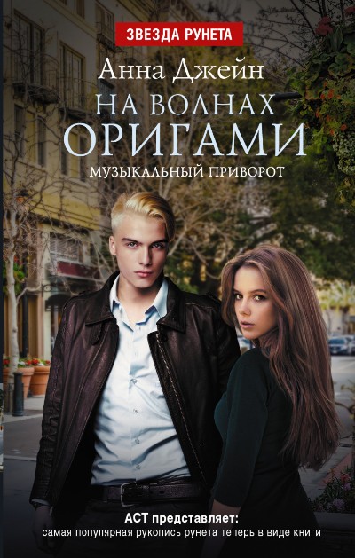 «Музыкальный приворот. На волнах оригами» - ISBN: 978-5-17-098906-5