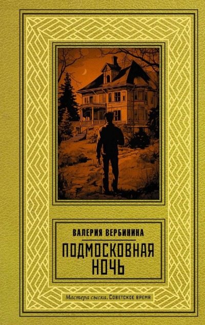 «Подмосковная ночь » - ISBN: 978-5-17-160187-4