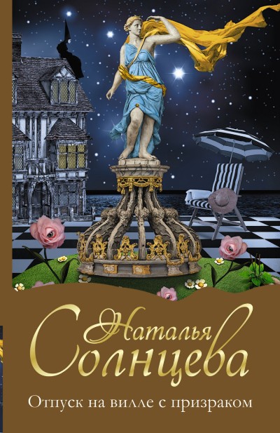 «Отпуск на вилле с призраком (м)» - ISBN: 978-5-17-094721-8