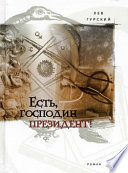 «Есть, господин президент!» - ISBN: Не указан
