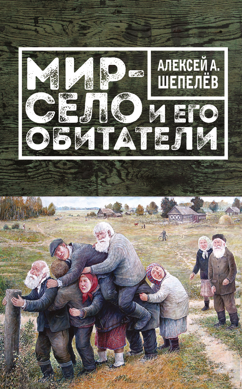 «Мир-село и его обитатели» - ISBN: 978-5-699-94402-6