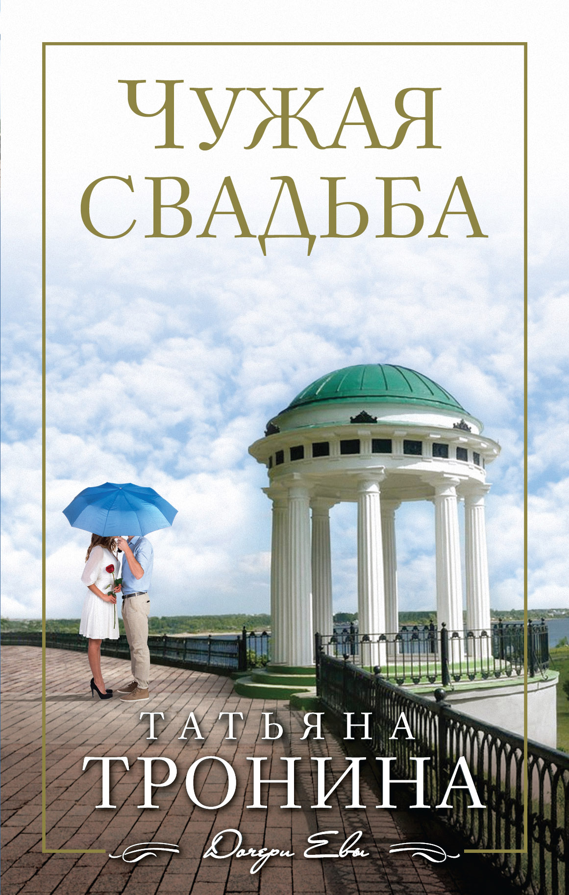 «Чужая свадьба: роман» - ISBN: 978-5-699-77547-7
