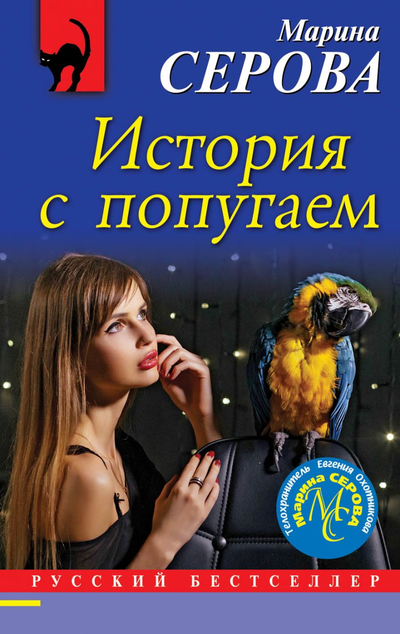 «История с попугаем» - ISBN: 978-5-04-108628-2