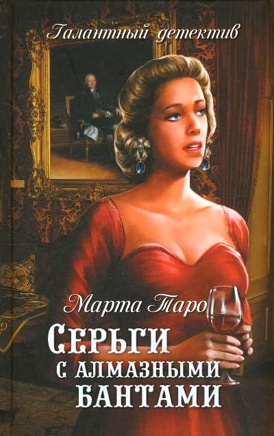 «Серьги с алмазными бантами: роман» - ISBN: 978-5-4444-5753-5