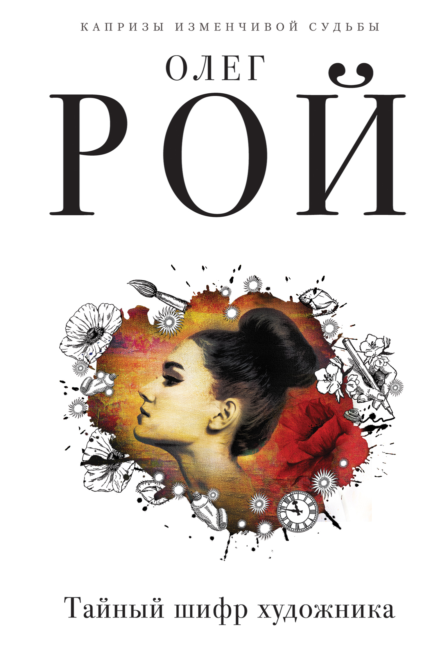 «Тайный шифр художника» - ISBN: 978-5-04-092459-2