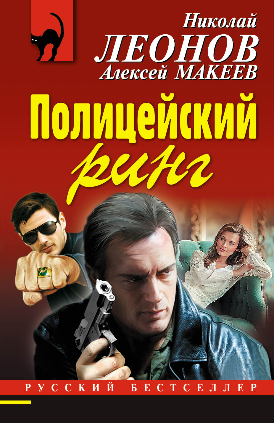 «Полицейский ринг (м)» - ISBN: 978-5-699-97310-1