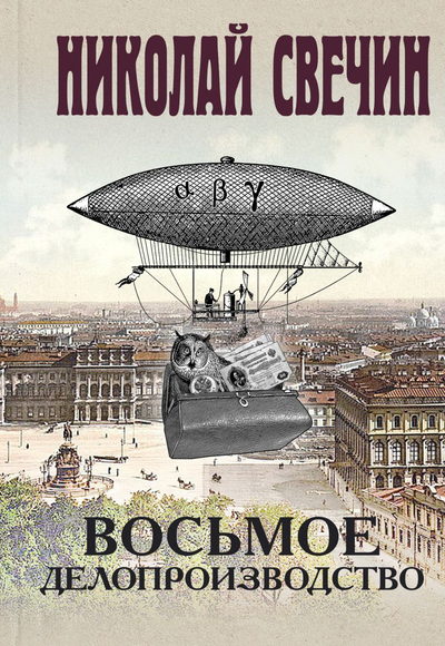 «Восьмое делопроизводство: роман» - ISBN: 978-5-04-109027-2