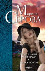 «Между нами, девочками; Утечка мозгов: Роман (м)» - ISBN: 978-5-699-78995-5